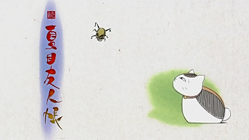 続 夏目友人帳 第12話感想 : RUNNER'S HIGH