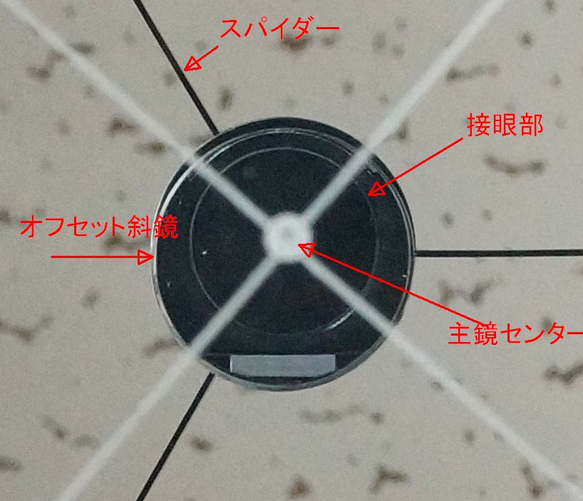 光軸 最終調整 : 追い星