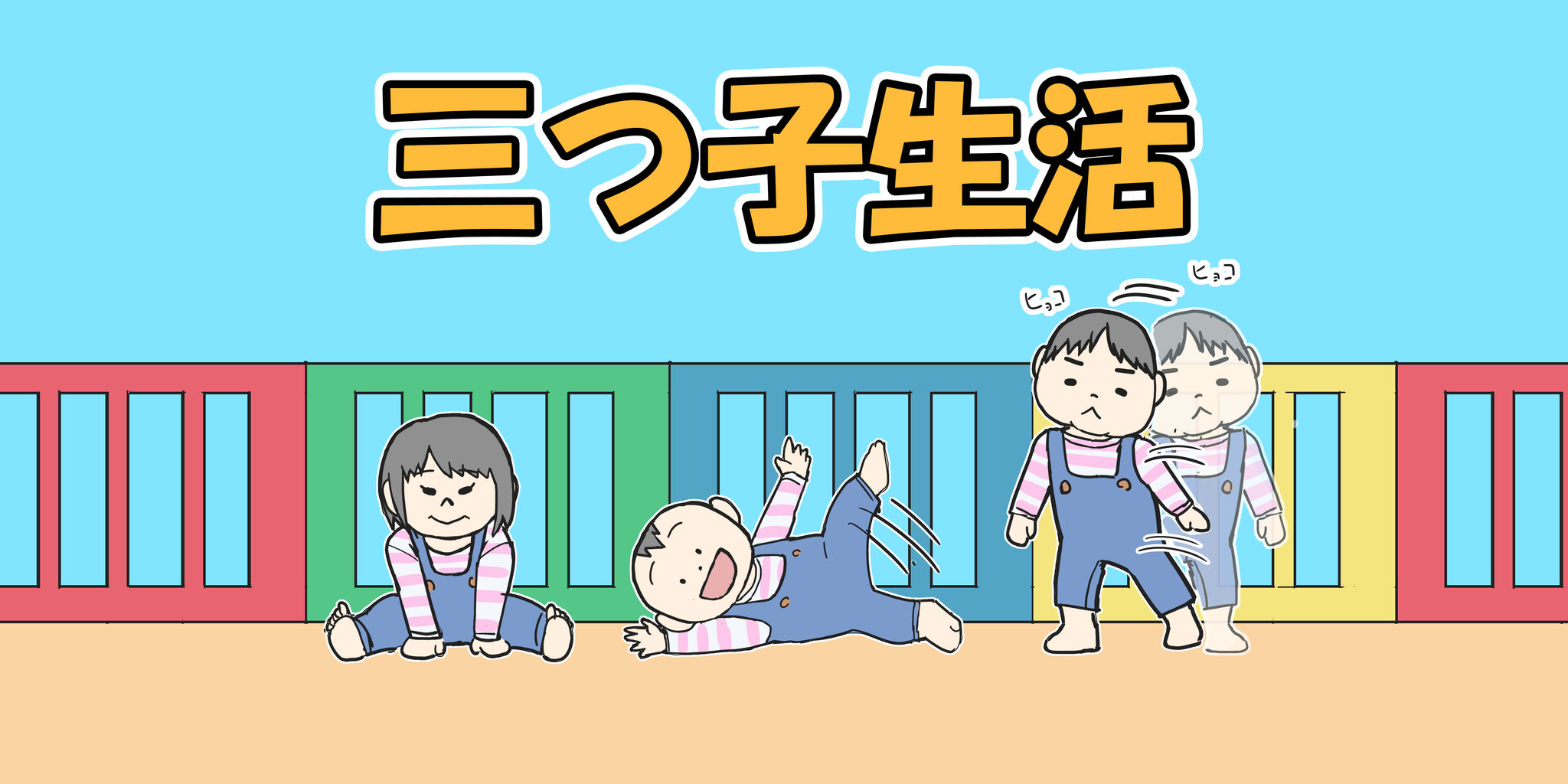 育児漫画ブログ 三つ子生活 育児漫画ブログ 三つ子生活