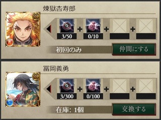 煉獄さん交換
