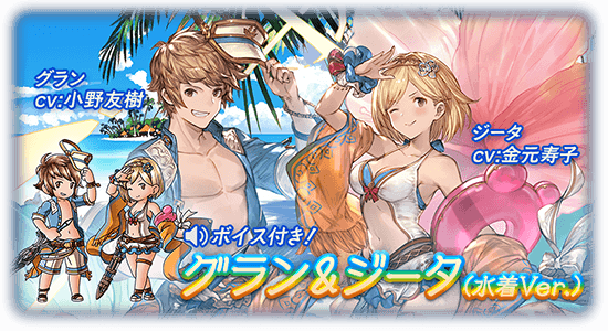 さにちゃん グラブル グランとジータの水着スキン とex2の話