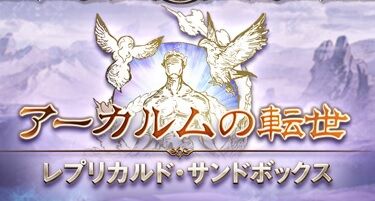 さにちゃん グラブル 砂場遊びで効率よく武器エレメント集め