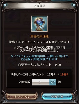 星導の天球儀交換