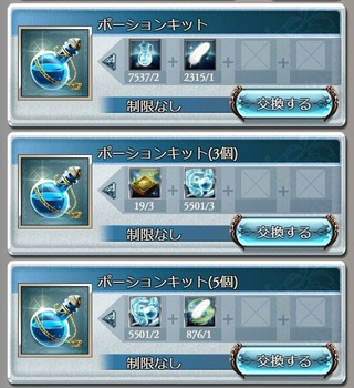 ポーションキット