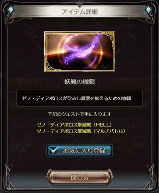 妖魔の枷鎖