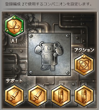 コンパニオン設定