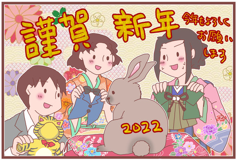 謹賀新年2022