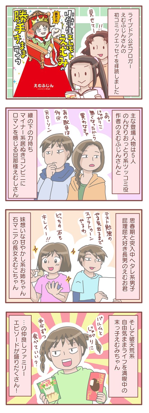 小学生エムモトえむみの勝手気ままライフ
