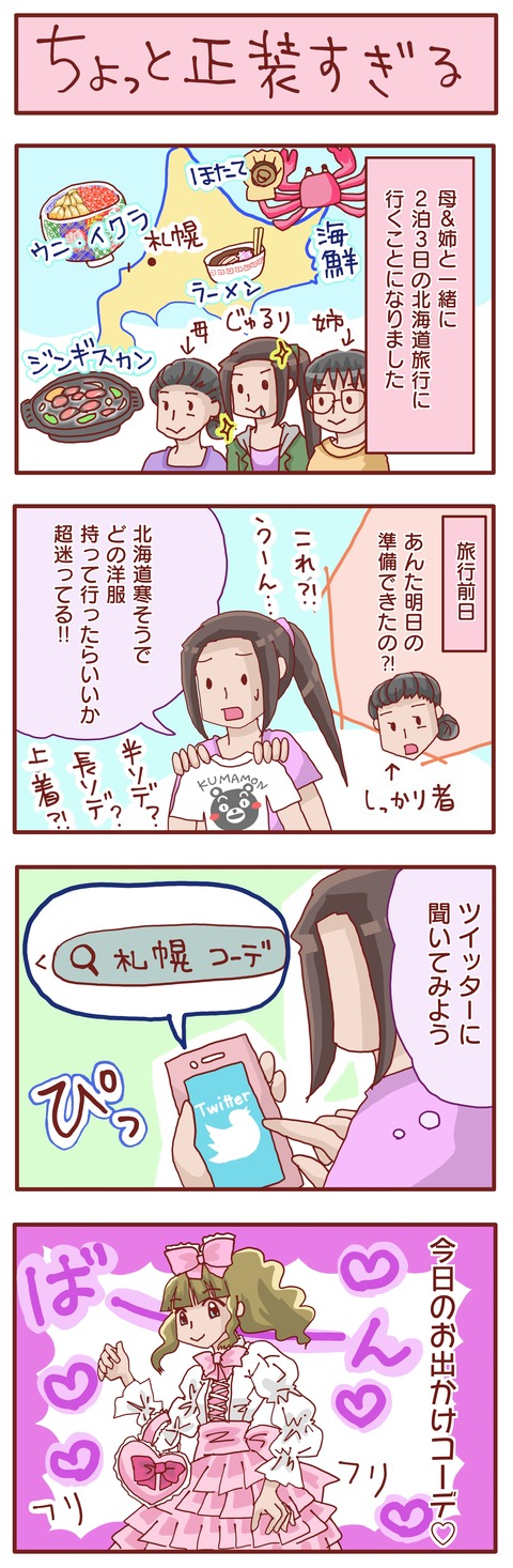 旅先コーデ