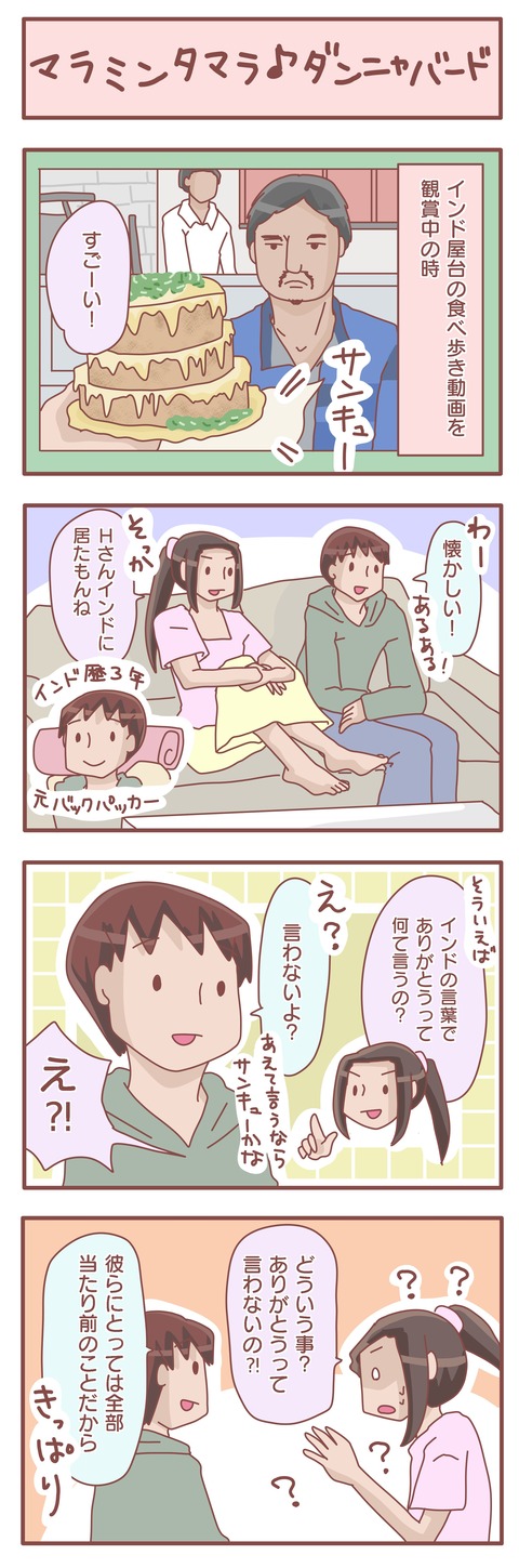 インドとサンキュー