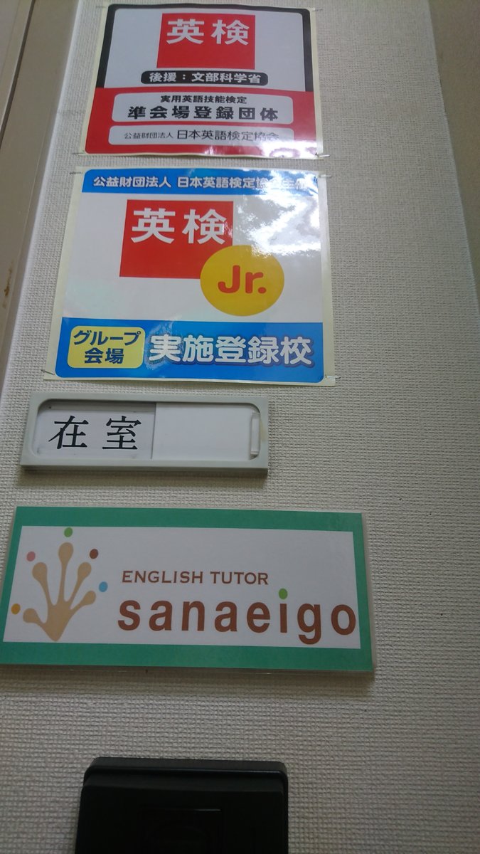 押してください 釧路で英語 英会話 Sanaeigo