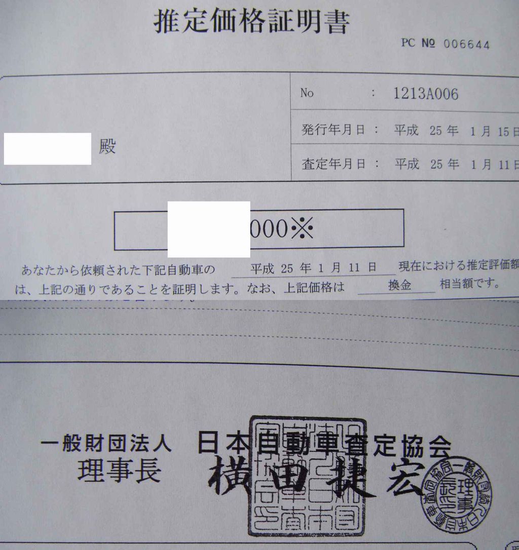 推定価格証明書 中古車流通研究所 オーナー日記