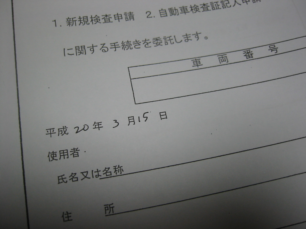 やってしまった T T 名義変更用の書類の誤記 中古車流通研究所 オーナー日記