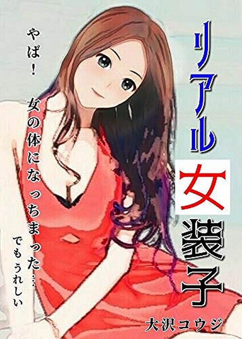 リアル女装子 女の子になった俺 女体化factory リアル女装子 女の子になった俺 女体化factory