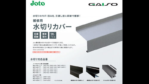 水切りカバー 補修用 仙台 サンアイホーム工事ブログ