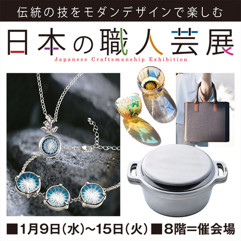 japanese-craftmanship-exhibition