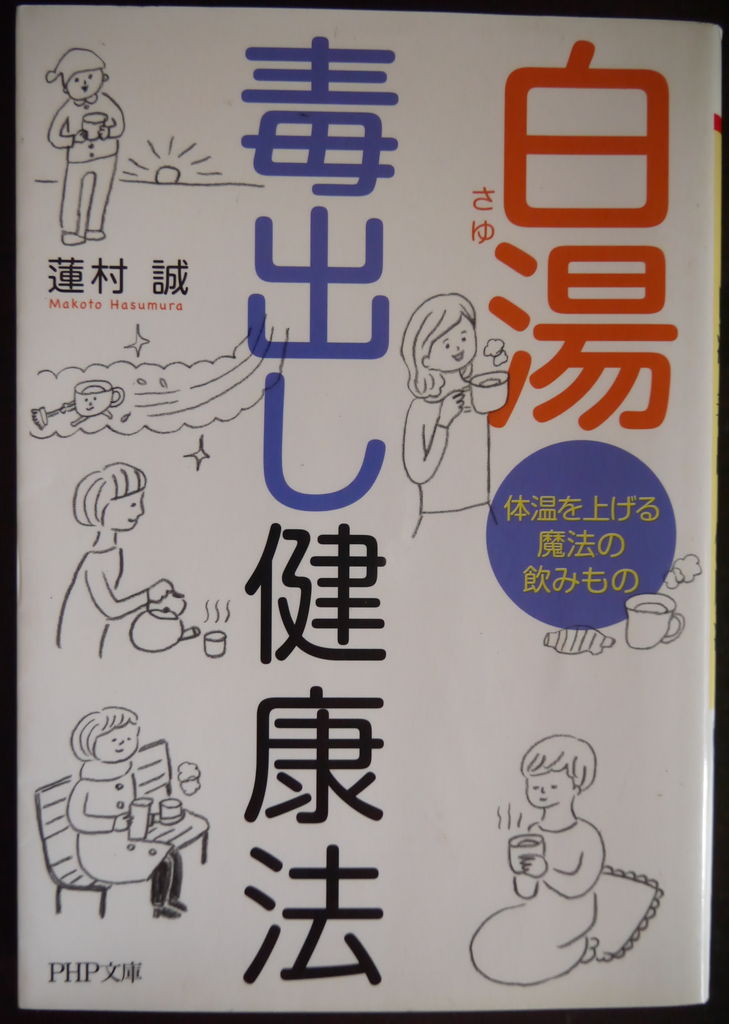 身体の外側 内側からも毒出し 白湯を飲もう Keiko Kubo