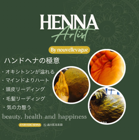 hena 講習