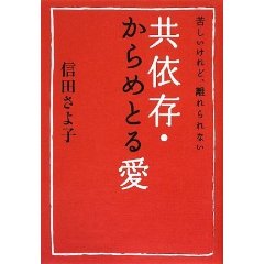 共依存・からめとる愛
