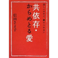 共依存・からめとる愛