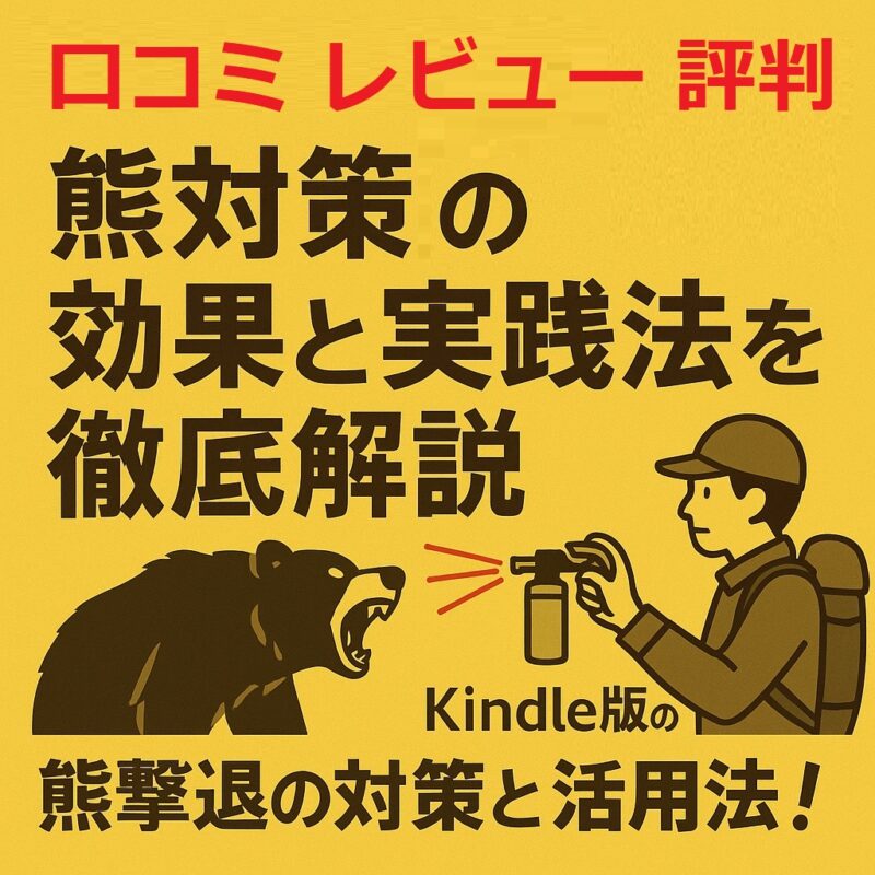 日本、ニュース、トレンド その他:羅臼岳ヒグマ襲撃事件から学ぶ生存の鉄則:いまこそ手にすべき『熊撃退の対策と活用法!』