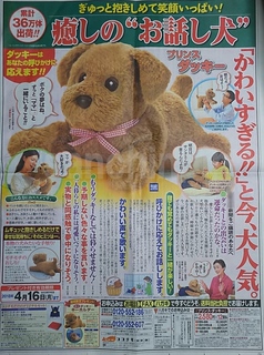 新聞広告・癒しのお話し犬は今すぐ買いか！？