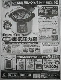 新聞広告・電気圧力鍋1万円○○○円は買いか？ 参考、楽天ショップおススメ30品