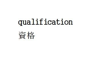 qualification.jpg