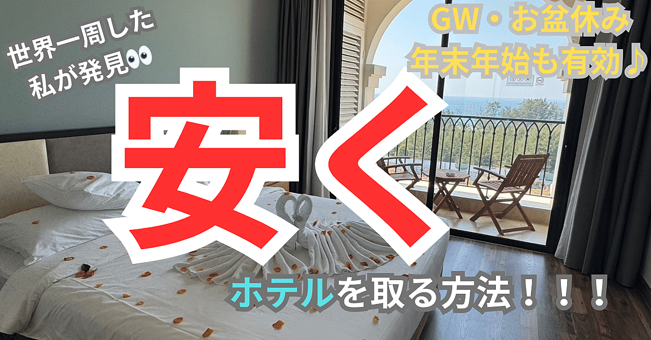 【海外旅行・国内旅行】ホテル代を安く抑える方法!!!