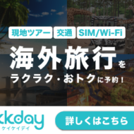 KKday の評判、良い 口コミ、悪い口コミ、メリットとデメリットはどうなの? 【徹底解説】