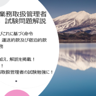 国内旅行業務取扱管理者:平成27年 試験問題解説