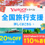 Yahoo!トラベル 【徹底解説】 評判、良い 口コミ、悪い口コミ、メリットとデメリット!!
