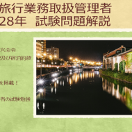 国内旅行業務取扱管理者:平成28年 試験問題解説