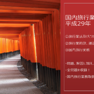 国内旅行業務取扱管理者:平成29年 試験問題解説
