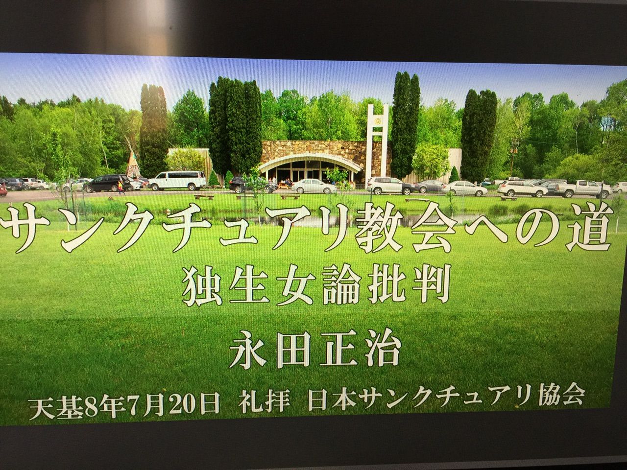 2017年09月 日本サンクチュアリ協会青年部ログ