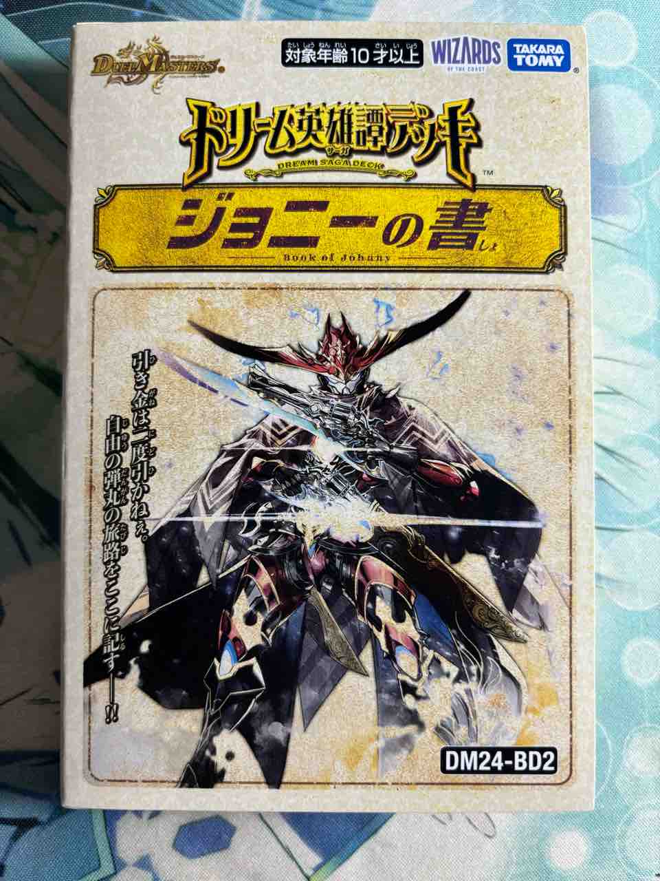 日記】カードゲームな話題「ジョニーの書も買いました」【デュエマ
