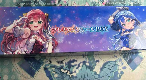 日記】カードゲームな話題「プレミアムフルールボックスを開けるぞ