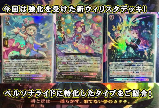 楽しく闘うデッキ紹介 ヴァンガード 「ウィリスタ」☆純構築