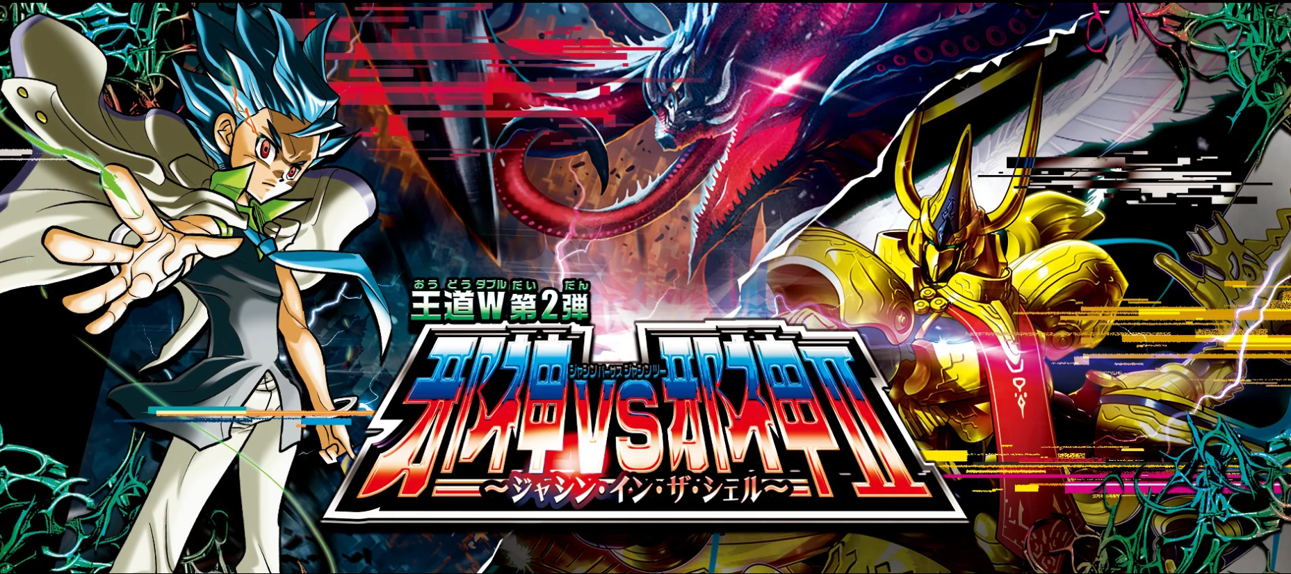 日記】カードゲームな話題「発売！ 「邪神vs邪神Ⅱ」2箱開封