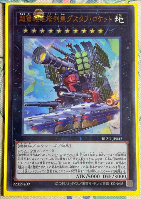 列車 無限起動 デッキ 本格構築済みデッキ 遊戯王 パーツ グスタフロケット 即日発送！【無限列車】デッキ 遊戯王 超弩級砲塔列車グスタフ