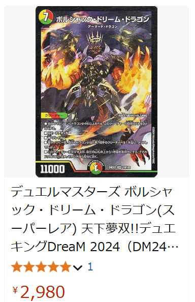 王闘竜皇 ボルシャックドラゴン 王道竜王ボルシャックドラゴン