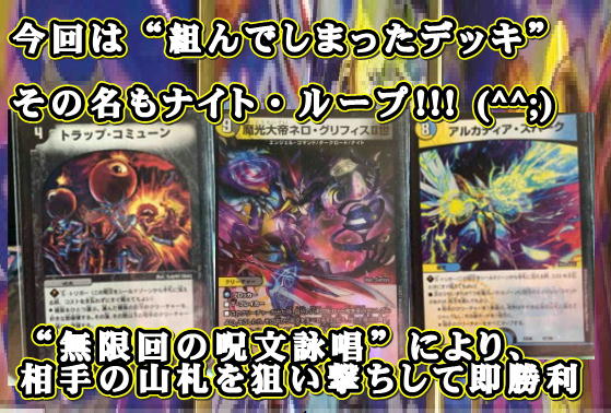 組んでしまったデッキ紹介 「ナイトループ」（「トラップ