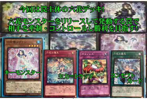 楽しく闘うデッキ紹介 遊戯王 「罠六花」（純構築） : SANDBATHの秘密