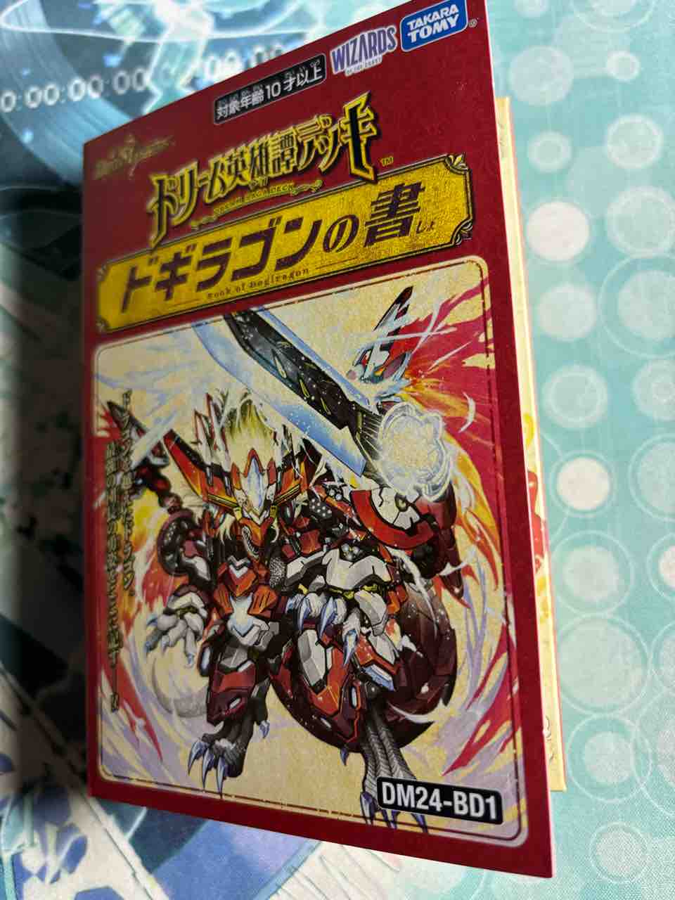 日記】カードゲームな話題「ドギラゴンの書を開封！」【デュエマ