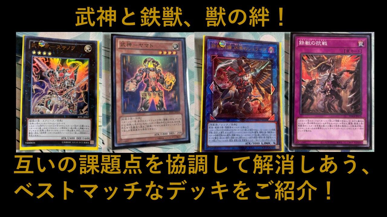 楽しく闘うデッキ紹介 遊戯王 「武神戦線」☆武神＋鉄獣戦線混合