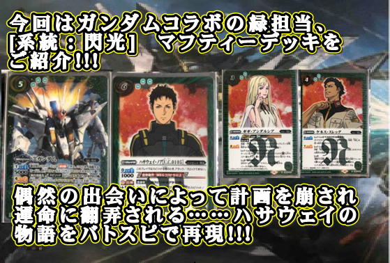 閃光のハサウェイデッキ 楽しく闘うデッキ紹介 バトスピ 「準