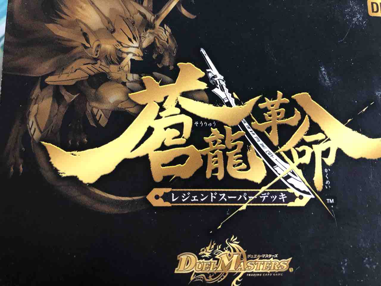 勝負を楽しむデッキ紹介 デュエマ 火水光ドギラゴン剣 閃 Sandbathの秘密基地 Tcg室