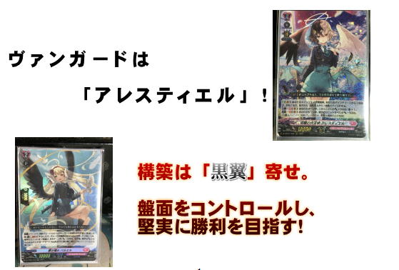 楽しく闘うデッキ紹介 ヴァンガード 「黒翼寄せアレスティエル