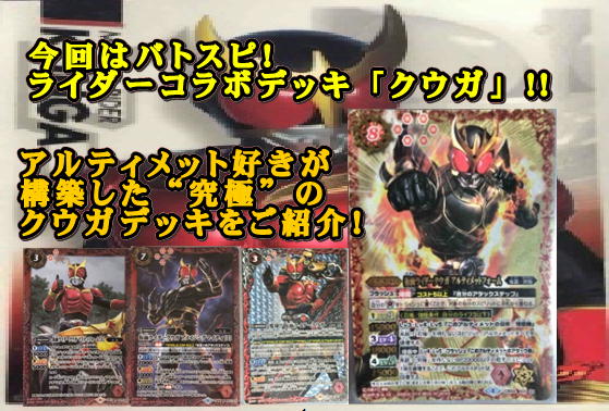 楽しく闘うデッキ紹介 バトスピ 「アルティメットクウガ」☆仮面
