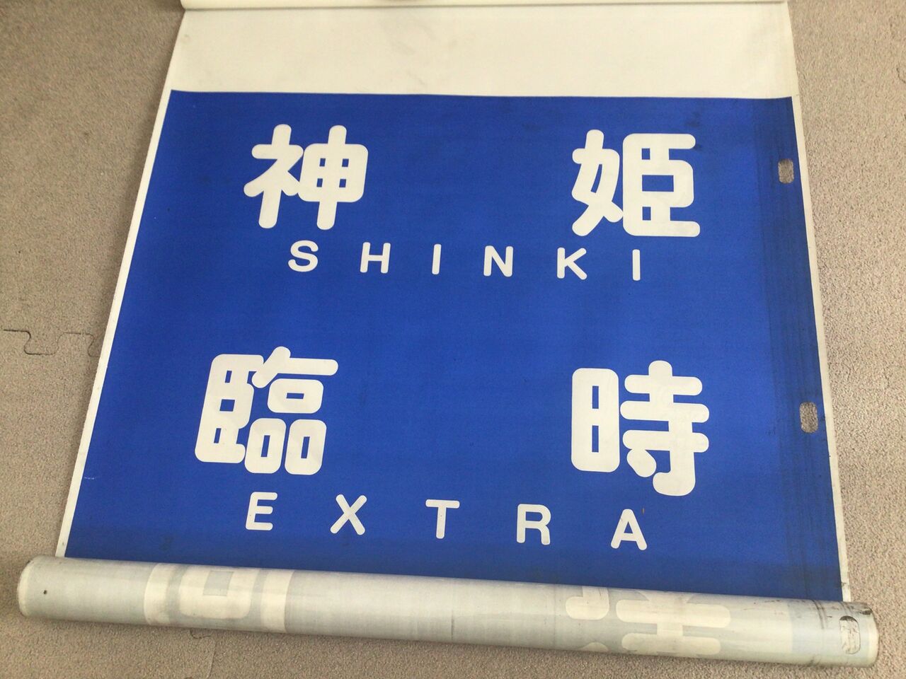 神姫バス 方向幕収集について : 時は流れて・・・